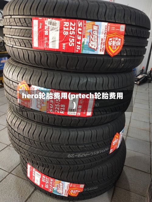 hero轮胎费用(prtech轮胎费用)