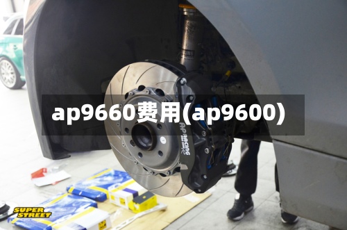 ap9660费用(ap9600)-第2张图片