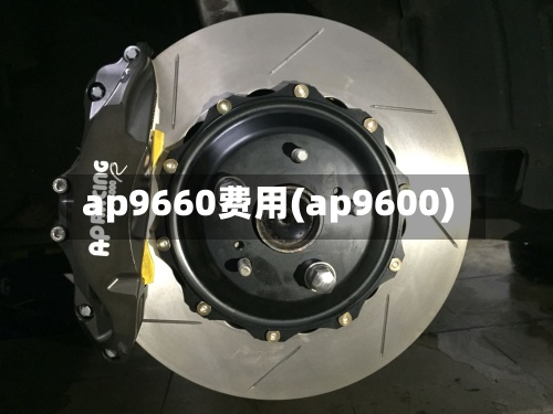 ap9660费用(ap9600)-第3张图片