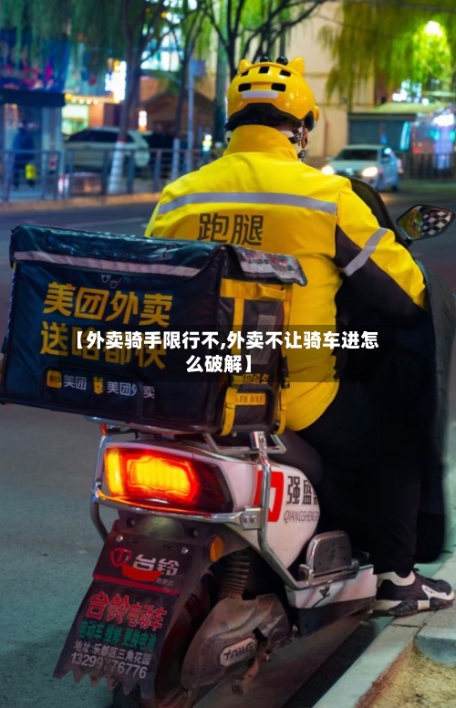 【外卖骑手限行不,外卖不让骑车进怎么破解】