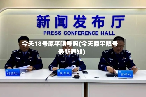 今天18号原平限号吗(今天原平限号最新通知)-第2张图片