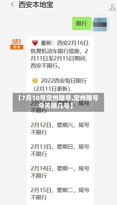 【7月10号定州限号,定州限号今天限几号】-第2张图片