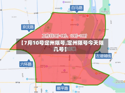 【7月10号定州限号,定州限号今天限几号】