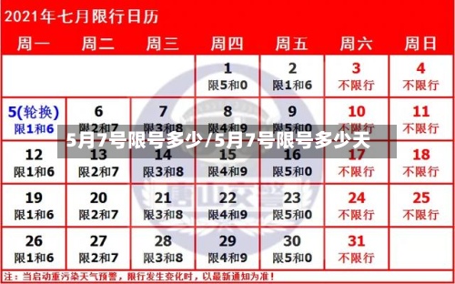 5月7号限号多少/5月7号限号多少天-第2张图片