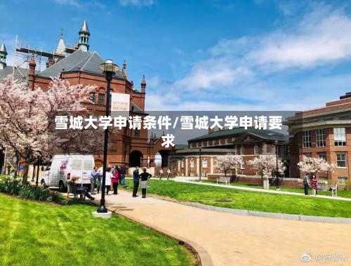 雪城大学申请条件/雪城大学申请要求