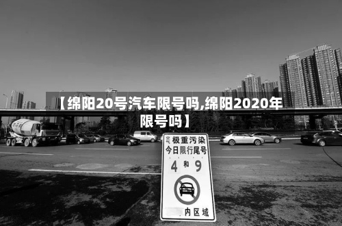【绵阳20号汽车限号吗,绵阳2020年限号吗】-第2张图片