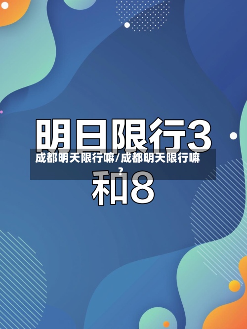 成都明天限行嘛/成都明天限行嘛?-第3张图片