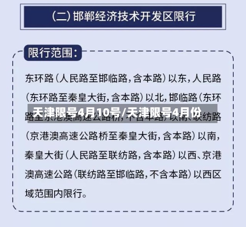 天津限号4月10号/天津限号4月份