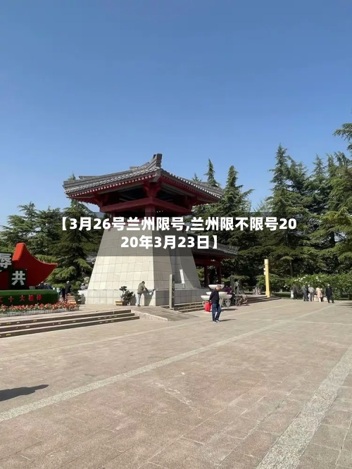 【3月26号兰州限号,兰州限不限号2020年3月23日】
