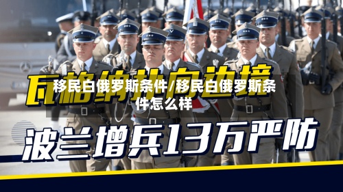 移民白俄罗斯条件/移民白俄罗斯条件怎么样