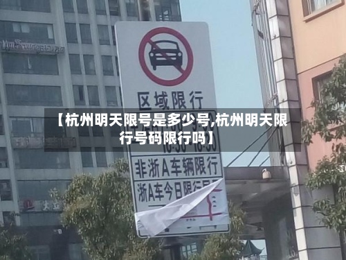 【杭州明天限号是多少号,杭州明天限行号码限行吗】-第2张图片