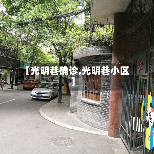 【光明巷确诊,光明巷小区】-第2张图片