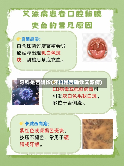 牙科是否确诊(牙科是否确诊艾滋病)-第3张图片