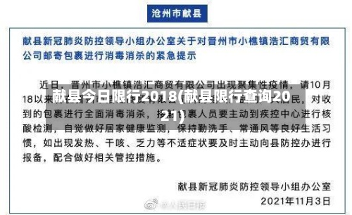 献县今日限行2018(献县限行查询2021)-第2张图片