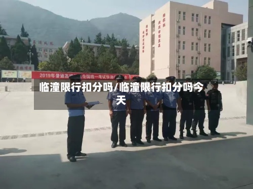 临潼限行扣分吗/临潼限行扣分吗今天