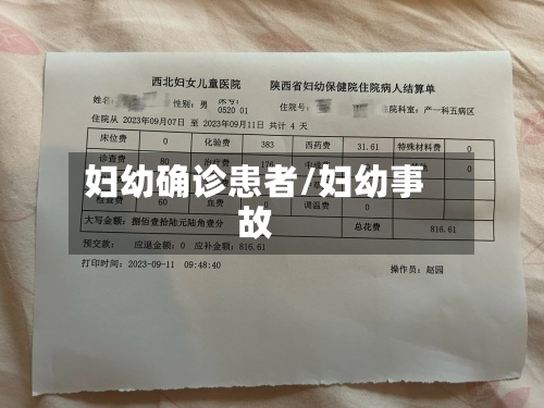 妇幼确诊患者/妇幼事故-第2张图片