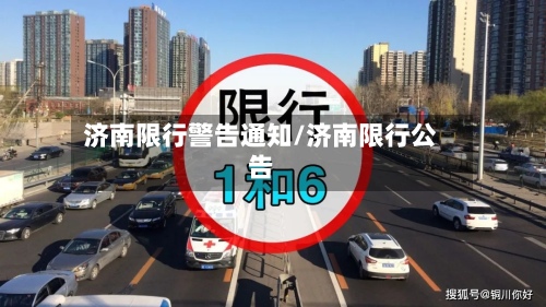 济南限行警告通知/济南限行公告