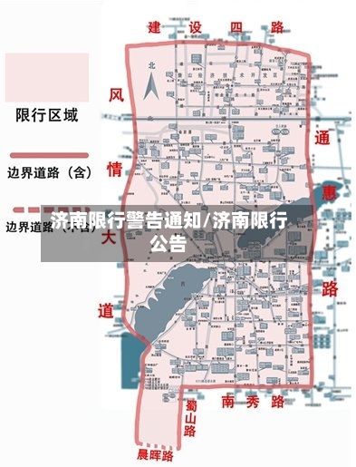 济南限行警告通知/济南限行公告-第3张图片