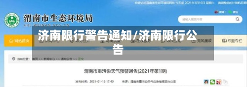 济南限行警告通知/济南限行公告-第2张图片