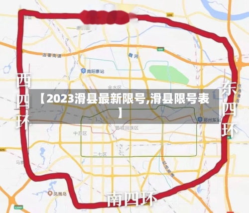 【2023滑县最新限号,滑县限号表】-第2张图片
