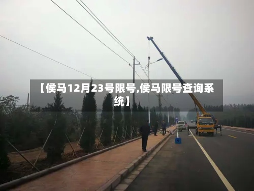 【侯马12月23号限号,侯马限号查询系统】-第3张图片