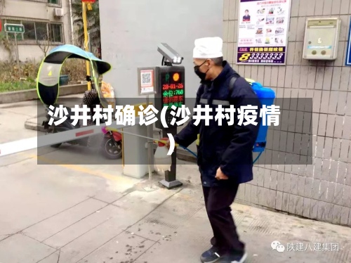 沙井村确诊(沙井村疫情)