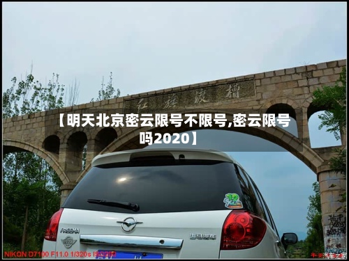 【明天北京密云限号不限号,密云限号吗2020】