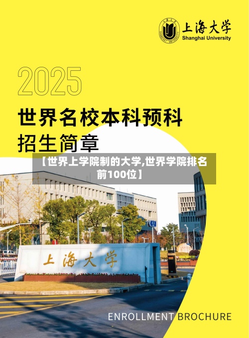 【世界上学院制的大学,世界学院排名前100位】-第3张图片