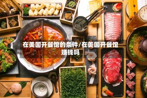 在美国开餐馆的条件/在美国开餐馆赚钱吗-第2张图片