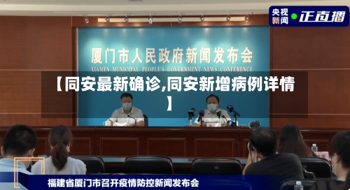 【同安最新确诊,同安新增病例详情】