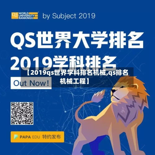 【2019qs世界学科排名机械,qs排名机械工程】