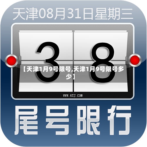 【天津1月9号限号,天津1月9号限号多少】-第2张图片