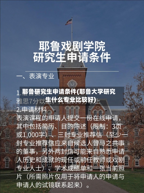 耶鲁研究生申请条件(耶鲁大学研究生什么专业比较好)-第2张图片