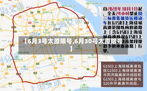 【6月3号太原限号,6月30号太原限号】