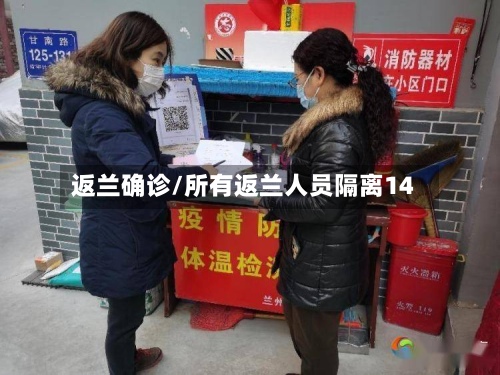 返兰确诊/所有返兰人员隔离14