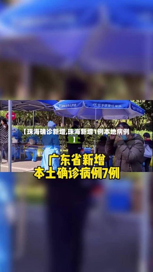 【珠海确诊新增,珠海新增1例本地病例】