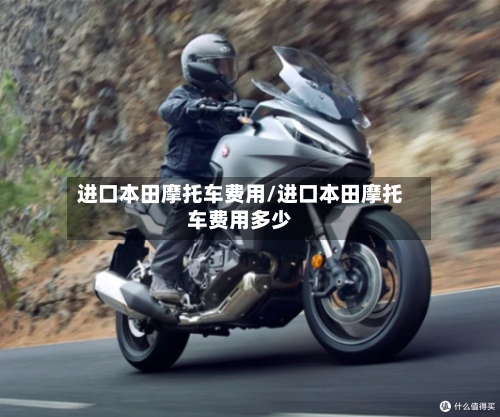 进口本田摩托车费用/进口本田摩托车费用多少