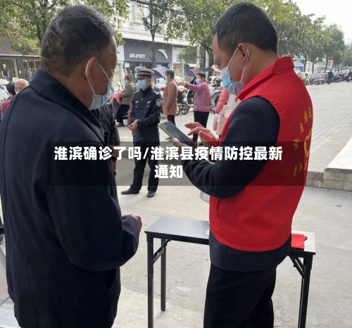 淮滨确诊了吗/淮滨县疫情防控最新通知