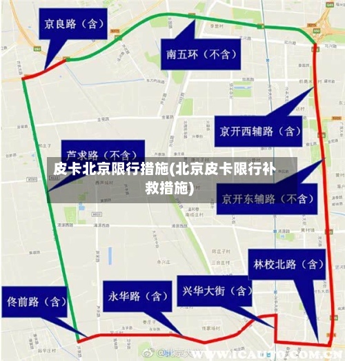 皮卡北京限行措施(北京皮卡限行补救措施)-第2张图片