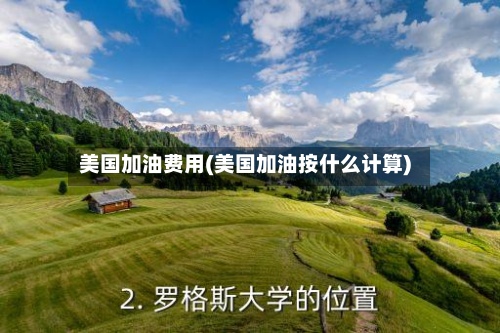 美国加油费用(美国加油按什么计算)-第2张图片