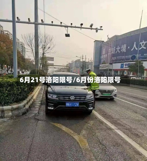 6月21号洛阳限号/6月份洛阳限号-第3张图片