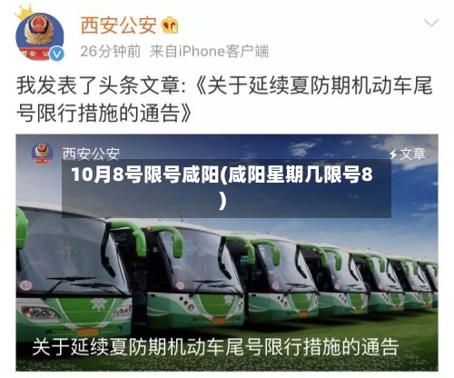 10月8号限号咸阳(咸阳星期几限号8)