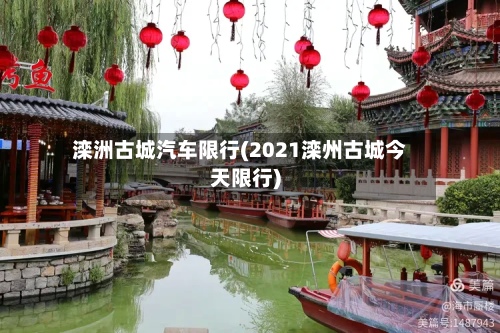 滦洲古城汽车限行(2021滦州古城今天限行)