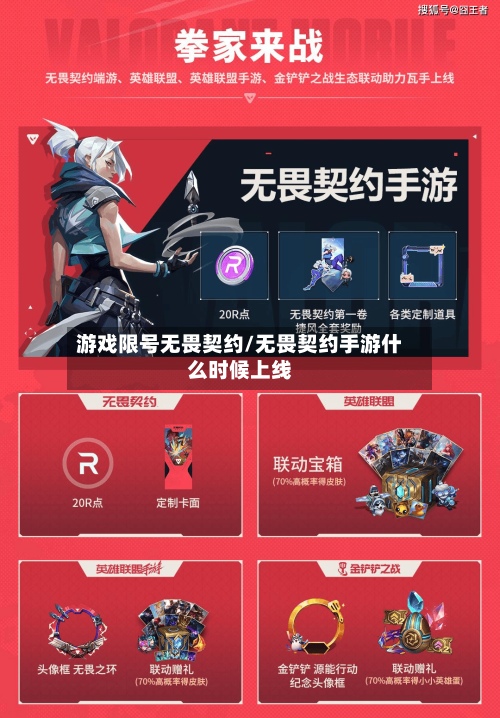 游戏限号无畏契约/无畏契约手游什么时候上线