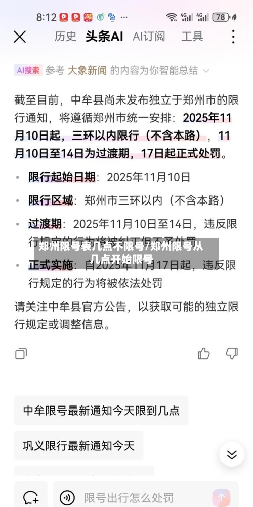 郑州限号表几点不限号/郑州限号从几点开始限号-第1张图片