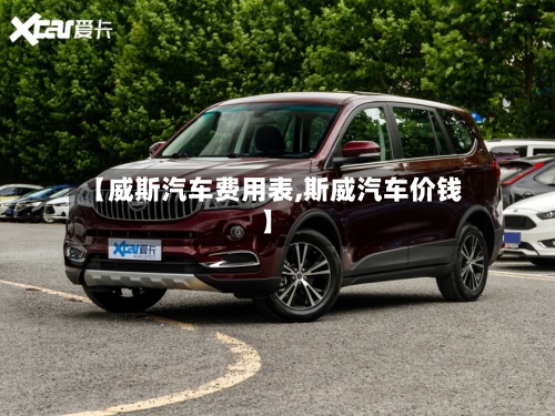 【威斯汽车费用表,斯威汽车价钱】