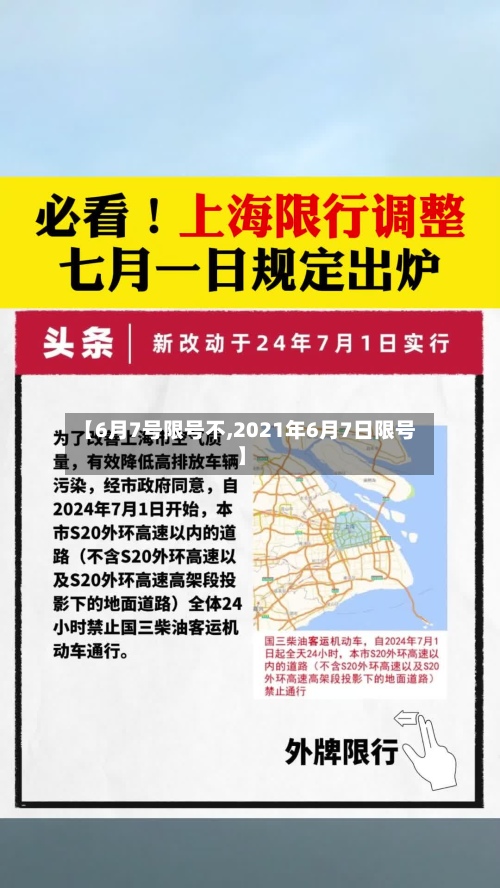 【6月7号限号不,2021年6月7日限号】-第2张图片