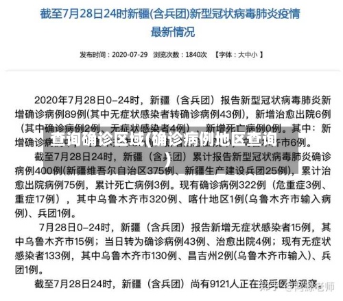 查询确诊区域(确诊病例地区查询)