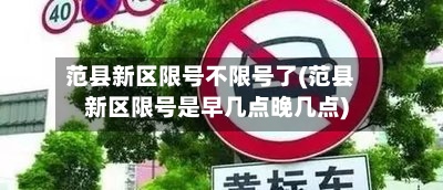 范县新区限号不限号了(范县新区限号是早几点晚几点)-第2张图片