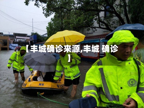 【丰城确诊来源,丰城 确诊】-第2张图片